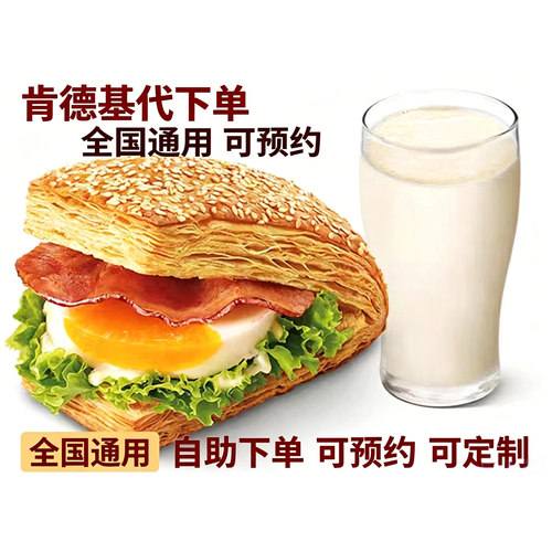 【自助点餐】肯德基KFC培根蛋法风烧饼熏鸡法风早餐代下单定制