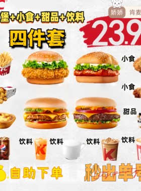 【自助下单】肯德基KFC香辣鸡腿堡汉堡薯条蛋挞可乐四件套单人餐