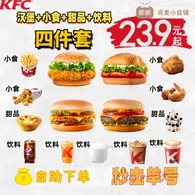 【自助下单】肯德基KFC香辣鸡腿堡汉堡薯条蛋挞可乐四件套单人餐