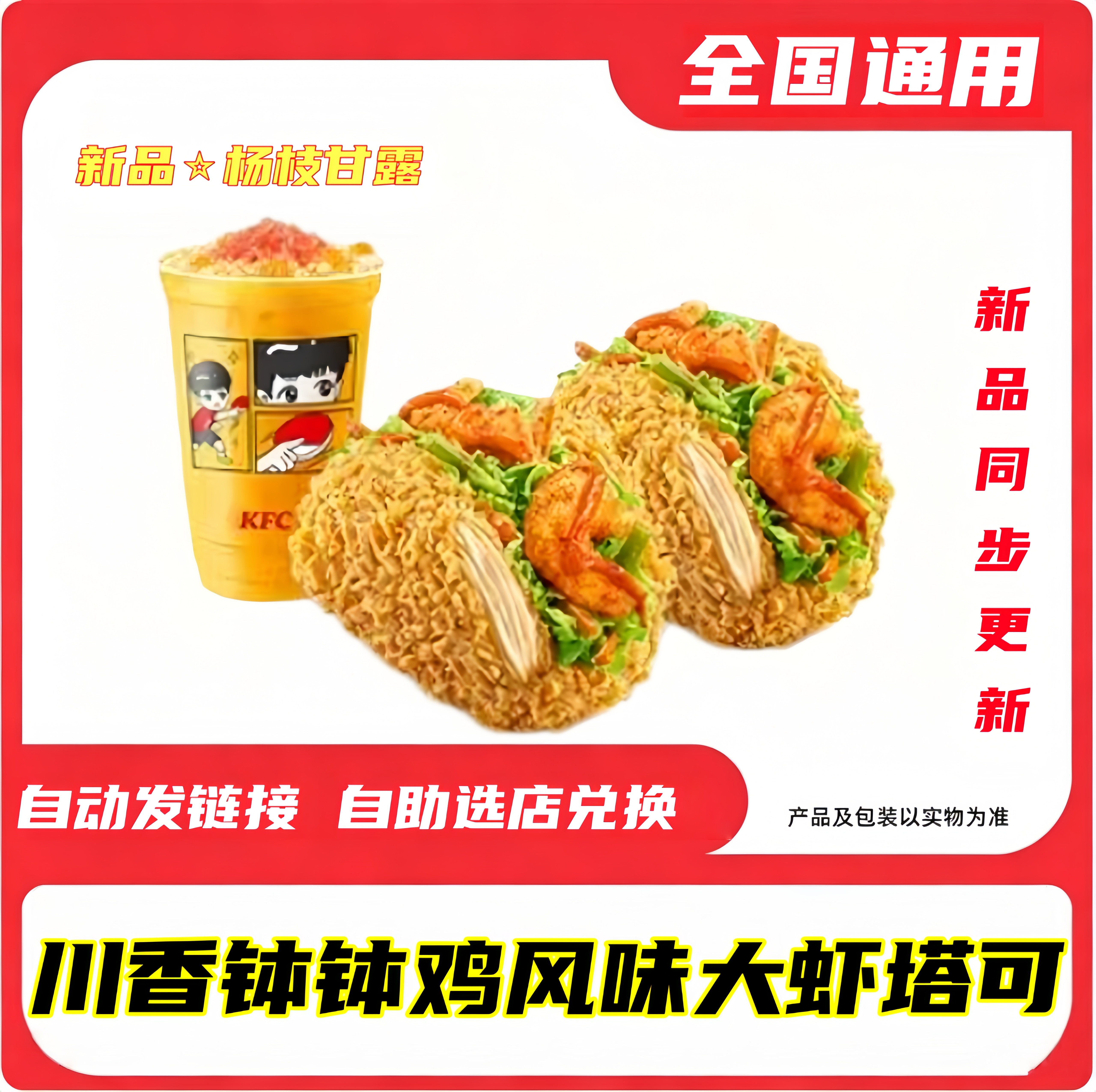 【钵钵鸡风味大虾塔可】肯德基KFC新品代下单全国通用大神卡四件