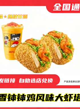 【钵钵鸡风味大虾塔可】肯德基KFC新品代下单全国通用大神卡四件