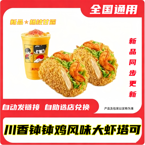 【钵钵鸡风味大虾塔可】肯德基KFC新品代下单全国通用大神卡四件