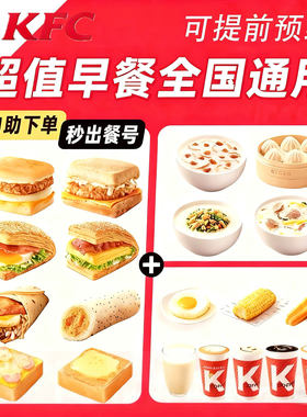 KFC肯德基早餐优惠券代下单通用