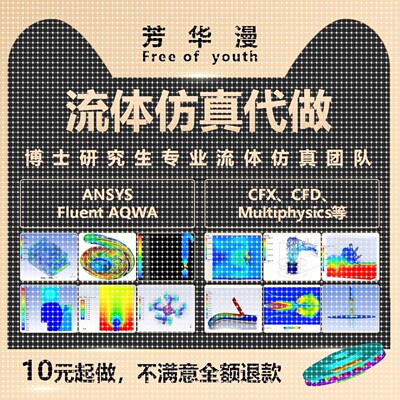流体彷真代做Fluent、aqwa、CFD、CFX、ansys流体、水动力代做等