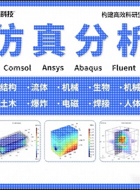 comsol/abaqus 代做 fluent/ansys 仿真 有限元 CAE 教学代做答疑