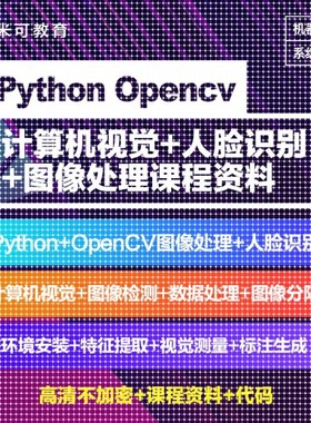 Python图像处理OpenCV计算机视觉机器深度学习案例实战视频教程