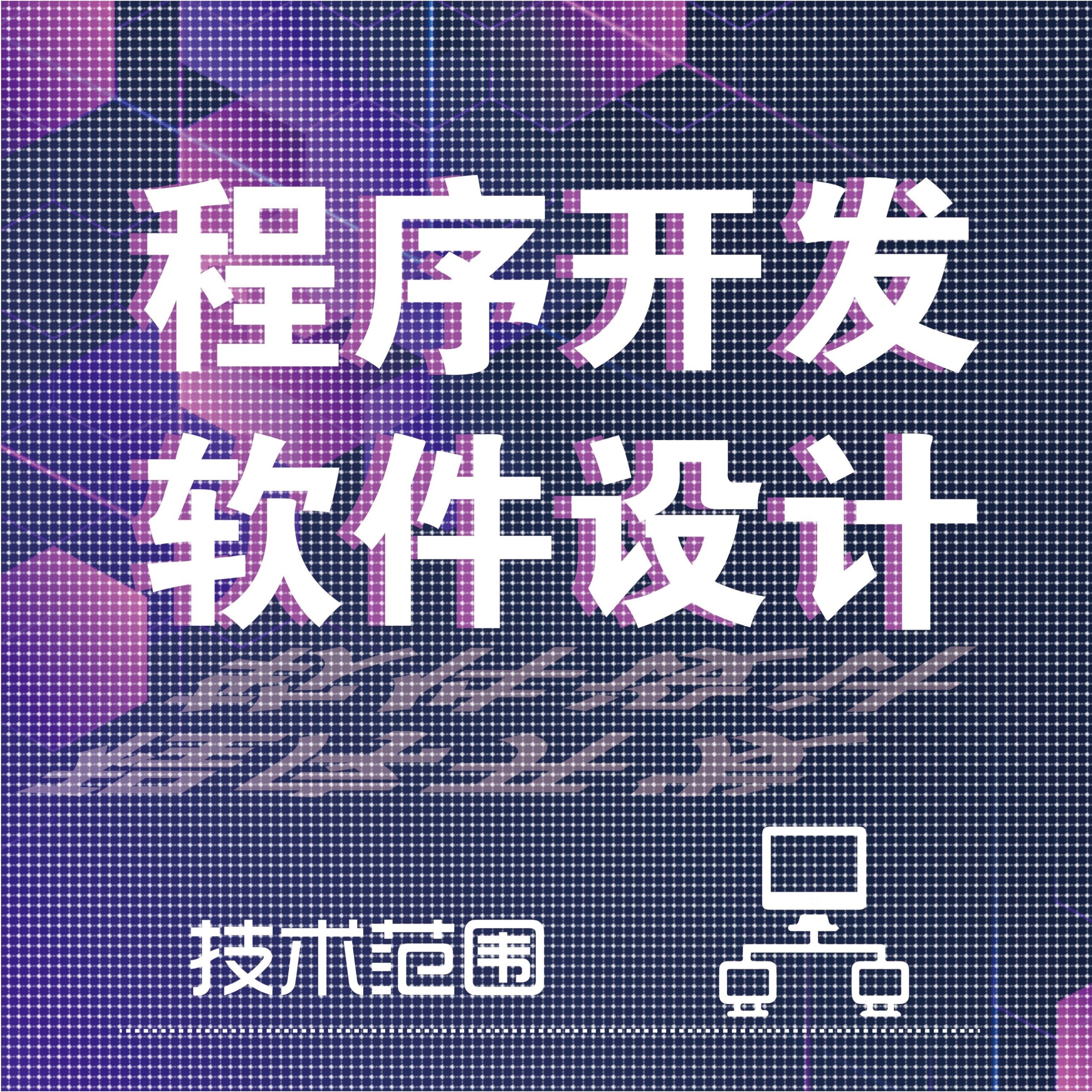 计算机python程序代做java系统设计c/c++代码编写qt开发php接单R