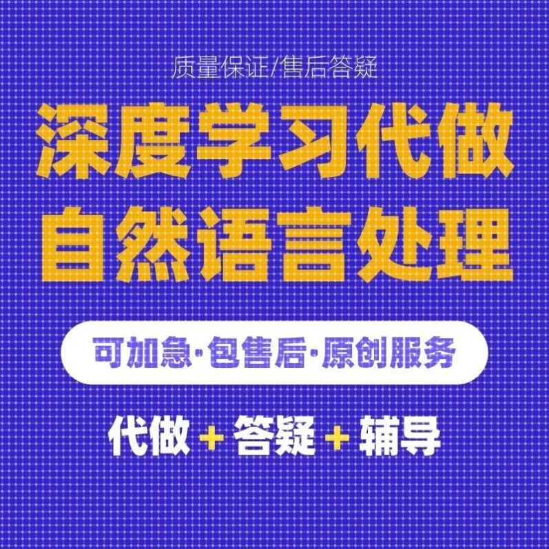 Python代编程深度学习算法接单代码代做神经网络爬虫数据抓取