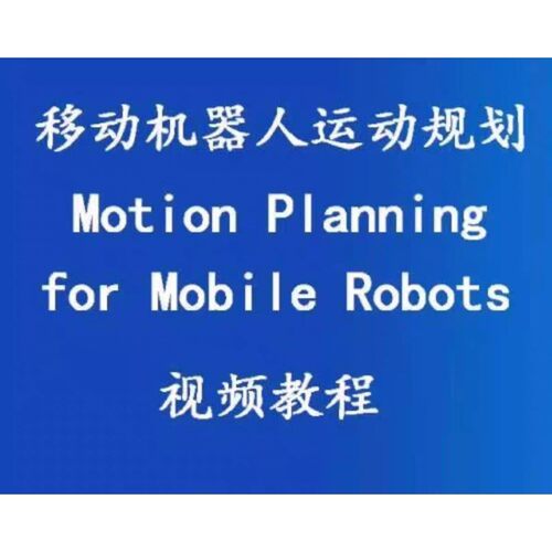 移动机器人运动规划motion planning视频教程移动机器人路径规划