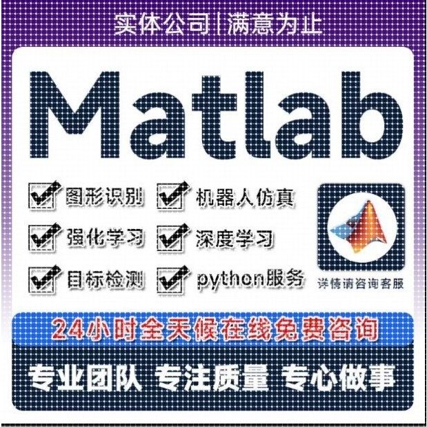 matlab代码帮做机器学习深度学习帮做神经网络服务仿真建模代编程