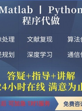 matlab代码帮做Python代码覆现指导simulink建模彷真图像信号处理
