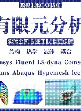 代做fluent/ansys/edem/abaqus/matlab/有限元CAE热彷真CFD