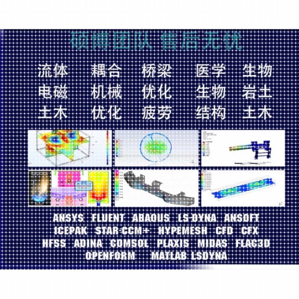 Abaqus结构彷真/Ansys/workbench有限元/Fluent数值分析流体代做图片
