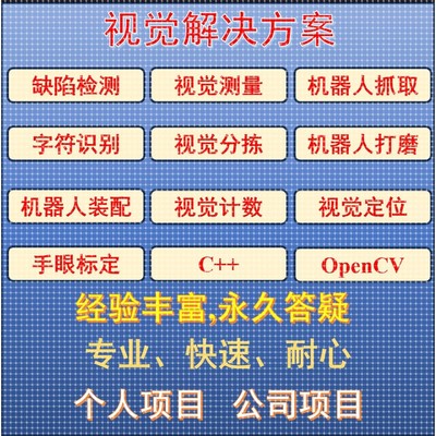 图像处理/3D视觉/软件开发/C++/Matlab/Python/Opencv