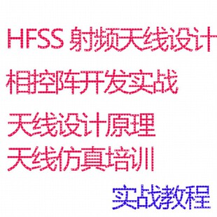 相控阵视频教程雷达HFSS射频天线设计仿真微波通信毫米波阵列天线