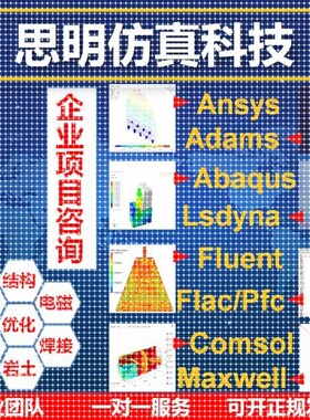 fluent代做ansys/flow/pfc/flac/lsdyna/cfd有限元彷真分析abaqus