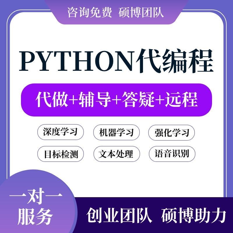 python代编程深度学习接单代跑复现写做代码编写答疑爬虫数据抓取