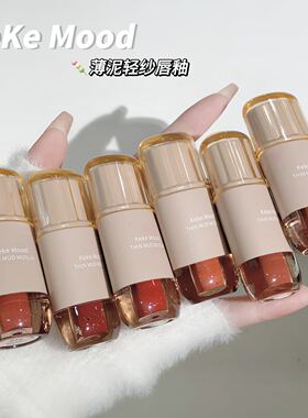 kekemood薄泥轻纱唇釉