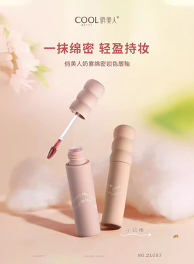 俏美人奶雾绵密锁色唇釉轻盈奶霜质地绵软丝滑学生化妆21057