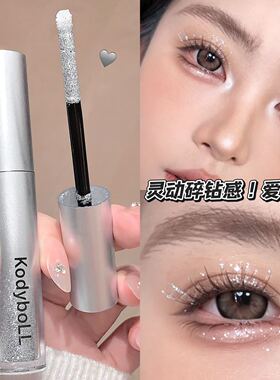 KodyboLL晶钻碎闪睫毛膏银白色细闪亮晶晶氛围感银河闪片睫毛膏