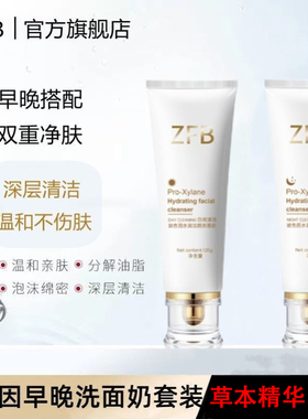 zfb玻色因小白管洁面乳