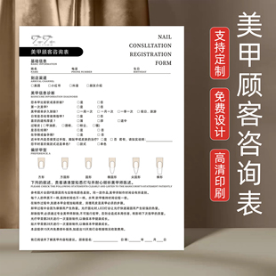 美甲顾客就诊咨询表美容院美睫美甲设计单美甲店会员消费单初诊表