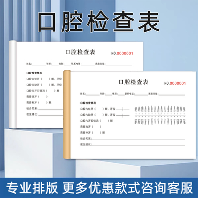 口腔检查表牙科医院顾客就诊登记表牙齿健康体检单牙齿治疗登记表