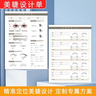 美睫设计单问诊表美睫初诊登记表美容院嫁接种植睫毛咨询单可定制