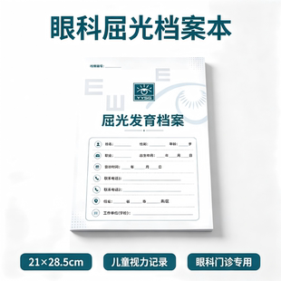 屈光发育档案本视光中心青少年近视防控记录本视力检测眼科档案本
