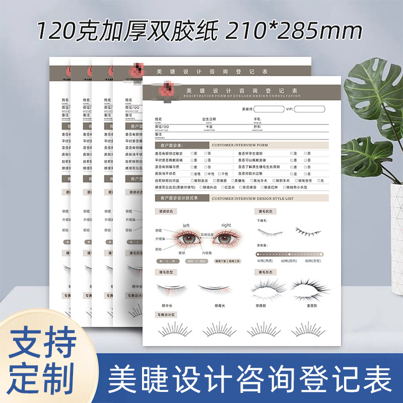 美睫嫁接设计单半永久美睫美甲顾客初诊登记表美睫项目消费记录单