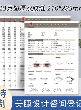 美睫嫁接设计单美容院美睫美甲顾客初诊登记表美睫项目消费记录单