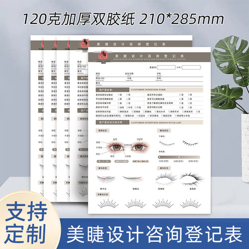 美睫嫁接设计单美容院美睫美甲顾客初诊登记表美睫项目消费记录单