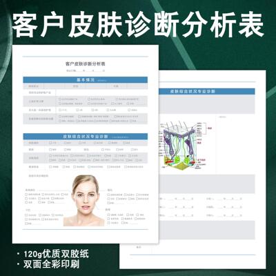 客户皮肤诊断分析表轻医美皮肤管理问诊咨询单美容院抗衰面诊单A4