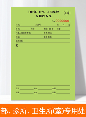 门诊部、诊所、卫生所(室)专用处方笺口腔门诊麻醉毒麻药品处方笺