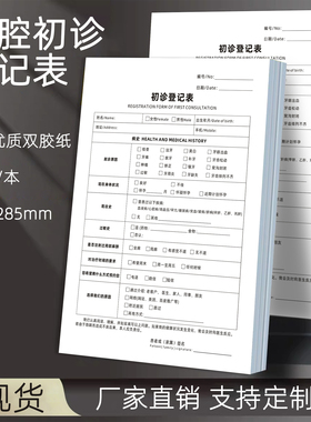 初诊登记表儿童牙齿口腔健康义诊检查记录单A4体检咨询问诊单二联