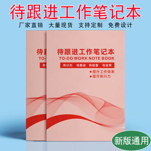 现货待跟进工作笔记本客户每日工作跟踪日志册子工作计划记录本子