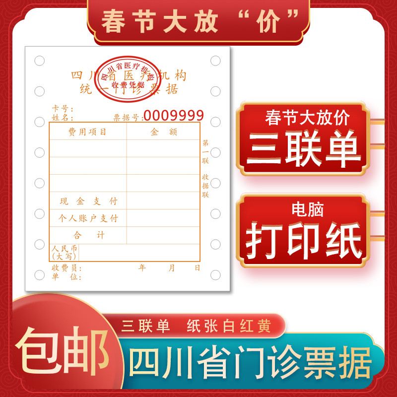四川省医疗收费收据电脑打印纸