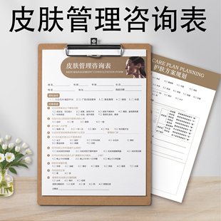 肌肤问卷顾客面诊单皮肤诊断表顾客初诊咨询美容咨询单美容面诊单