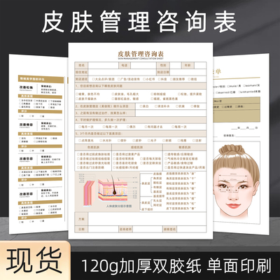 皮肤管理抗衰咨询表A4美容整形面部美学设计单顾客就诊咨询诊断表