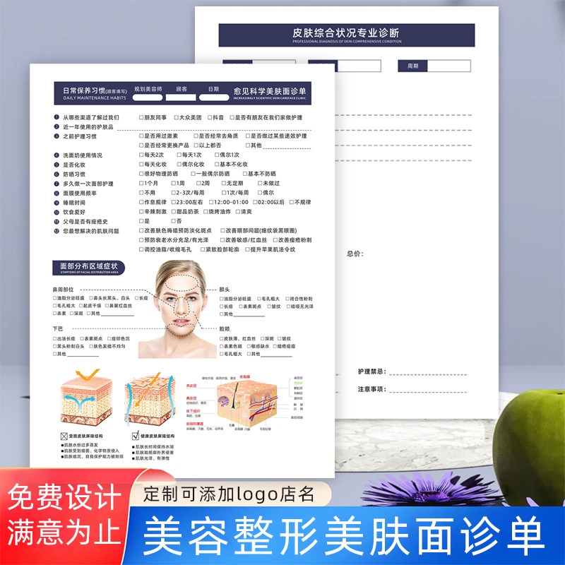 皮肤管理面诊单咨询表美容院面部肌肤抗衰诊断表顾客初诊登记表