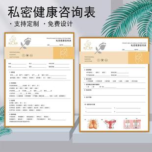 私密健康咨询表美容院私密护理问诊单医美皮肤管理抗衰咨询设计单