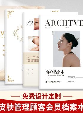 美容顾客档案本皮肤管理档案定制