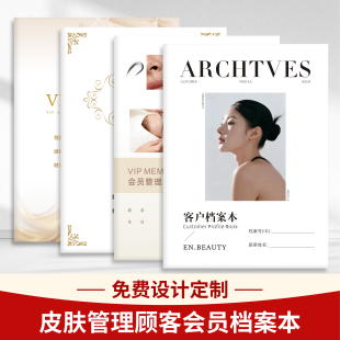 美容院顾客档案本定制档案本客户资料消费护理记录皮肤管理会员本