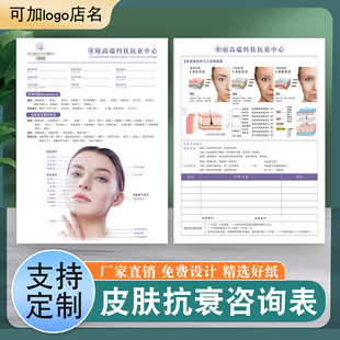 美容院抗衰咨询单定制皮肤管理问诊表色斑抗皱医美整形美学设计单