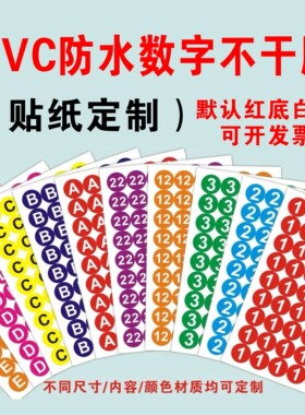1-30厘米PVC防水圆形彩色数字贴号码贴编号不干胶序号贴字母 尺码