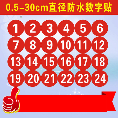 0.5-30cm直径PVC防水号码贴数字贴纸机台编号餐桌号比赛选手号贴