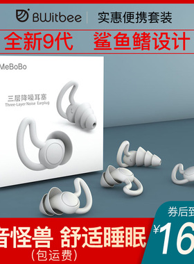 iMeBoBo第九代降噪专业隔音耳塞舒适睡眠神器学生宿舍办公专用