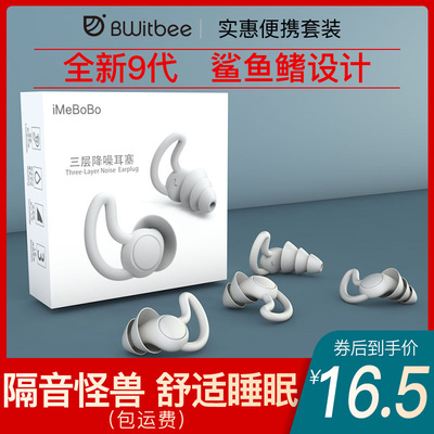 iMeBoBo第九代降噪专业隔音耳塞舒适睡眠神器学生宿舍办公专用