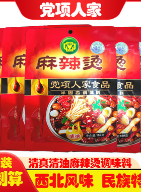 宁夏党项人家麻辣烫清油火锅微辣5袋甘肃天水麻辣烫半固态调味料