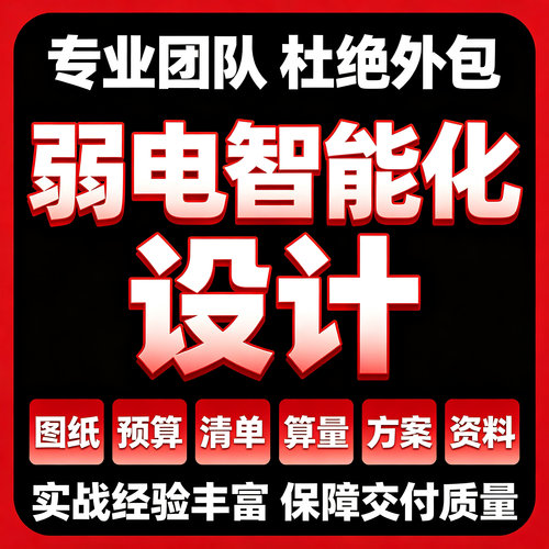 弱电智能化CAD施工图深化设计